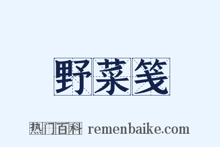 野菜笺是什么意思的图片
